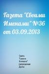 Газета "Своими Именами" (запрещенная Дуэль) - Газета "Своими Именами" №36 от 03.09.2013