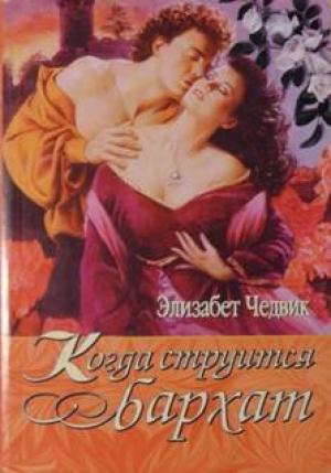 Обложка книги «Когда струится бархат» — Элизабет Чедвик