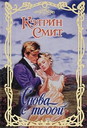 Обложка книги «Снова с тобой» — Кэтрин Смит