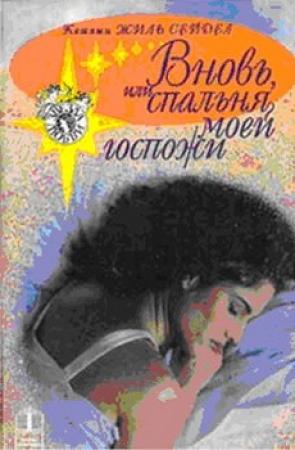 Обложка книги «Вновь, или Спальня моей госпожи» — Кэтлин Сейдел