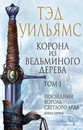 Обложка книги «Корона из ведьминого дерева. Том 1» — Тэд Уильямс