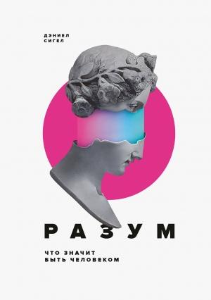 Обложка книги «Разум» — Дэниэл Дж. Сигел