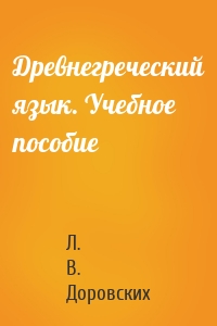 Древнегреческий язык. Учебное пособие