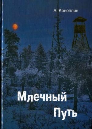 Обложка книги «Млечный путь (сборник)» — Александр Коноплин