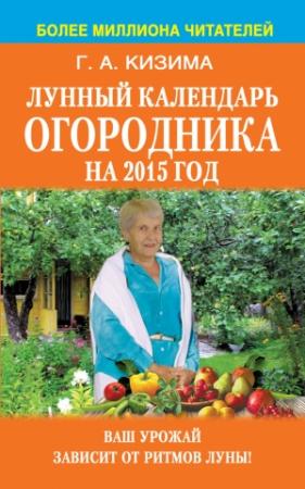Обложка книги «Лунный календарь огородника на 2015 год» — Галина Кизима