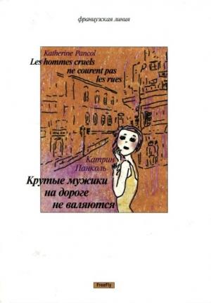 Обложка книги «Крутые мужики на дороге не валяются» — Катрин Панколь