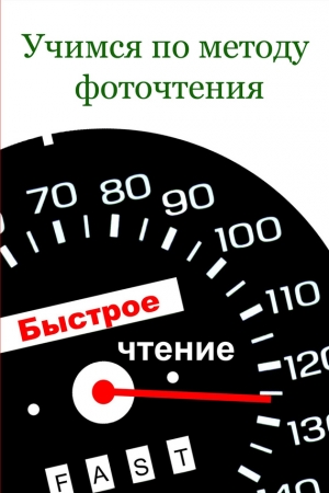 Обложка книги «Учимся по методу фоточтения» — Илья Мельников