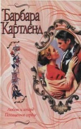 Обложка книги «Похищенное сердце» — Барбара Картленд