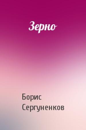 Обложка книги «Зерно» — Борис Сергуненков