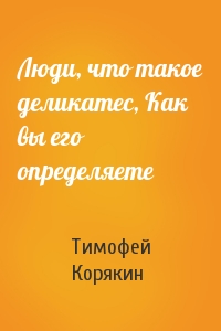 Люди, что такое деликатес, Как вы его определяете