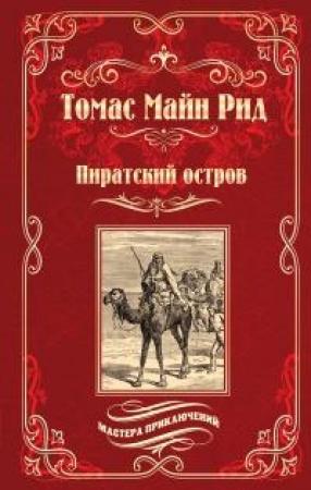 Обложка книги «Пиратский остров; Молодые невольники» — Майн Рид