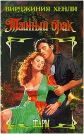 Обложка книги «Тайный брак» — Вирджиния Хенли