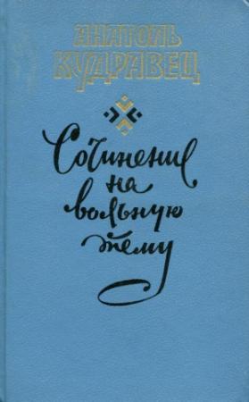 Обложка книги «Сочинение на вольную тему» — Анатолий Кудравец