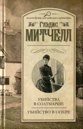 Обложка книги «Убийства в Солтмарше» — Глэдис Митчелл
