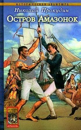 Обложка книги «Остров Амазонок» — Николай Прокудин