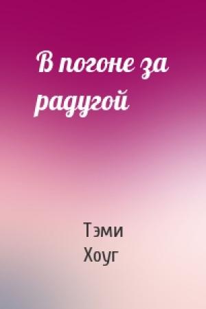 Обложка книги «В погоне за радугой» — Тэми Хоуг