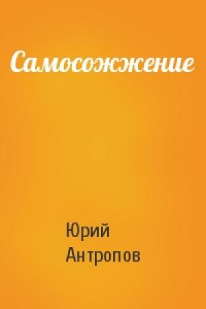 Обложка книги «Самосожжение» — Юрий Антропов
