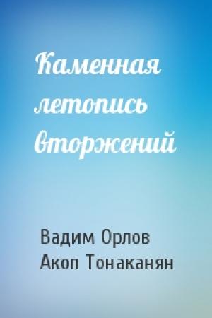 Обложка книги «Каменная летопись вторжений» — Вадим Орлов, Акоп Тонаканян