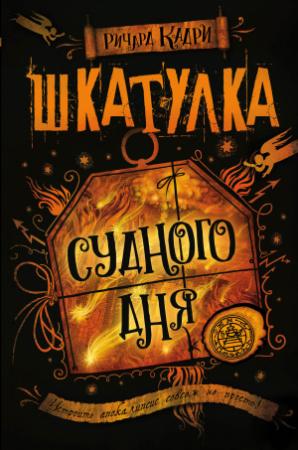 Обложка книги «Шкатулка Судного дня» — Ричард Кадри