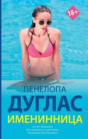 Обложка книги «Именинница» — Пенелопа Дуглас