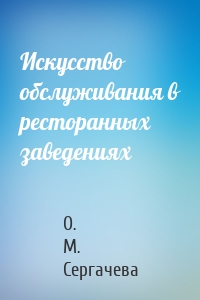 Искусство обслуживания в ресторанных заведениях