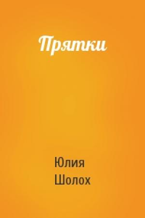 Обложка книги «Прятки» — Юлия Шолох