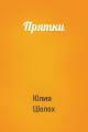 Прятки