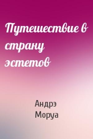 Обложка книги «Путешествие в страну эстетов» — Андрэ Моруа
