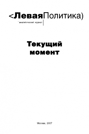 Обложка книги «Левая политика. Текущий момент.» — Борис Кагарлицкий, Василий Колташов, Виктор Мизиано, Анна Очкина, Виталий Куренной, Артемий Магун, Илья Будрайстскис, Мария Курзина, Александр Желенин, Акрам Муртазаев, Илья Федосеев, Александр Берегов, Якоб Норхой, Али Эсбати, Ален Кривин