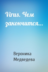 Virus. Чем закончится…