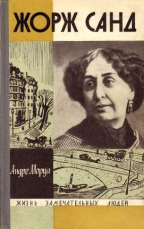 Обложка книги «Жорж Санд» — Андрэ Моруа