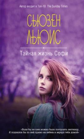 Обложка книги «Тайная жизнь Софи» — Сьюзен Льюис