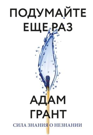 Обложка книги «Подумайте еще раз. Сила знания о незнании» — Адам Грант