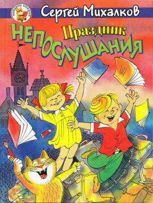 Обложка книги «Праздник Непослушания. Зайка-зазнайка» — Сергей Михалков