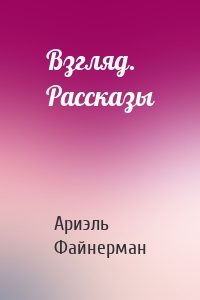 Взгляд. Рассказы