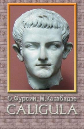 Обложка книги «Калигула» — Олег Фурсин, Манана Какабадзе