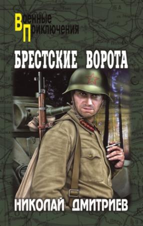 Обложка книги «Брестские ворота» — Николай Дмитриев