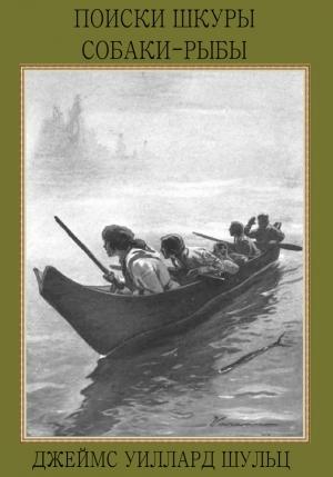 Обложка книги «Поиски шкуры собаки-рыбы» — Джеймс Шульц
