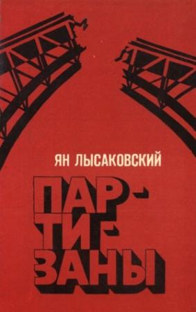 Обложка книги «Партизаны» — Ян Лысаковский