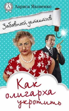 Обложка книги «Как олигарха укротить» — Лариса Яковенко
