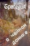 Ника Ракитина - Трагедия в чайном домике [СИ]