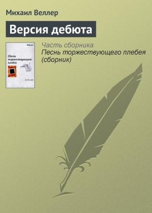Обложка книги «Версия дебюта» — Михаил Веллер