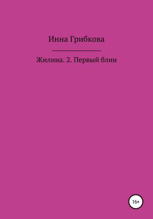 Обложка книги «Первый блин» — Инна Грибкова