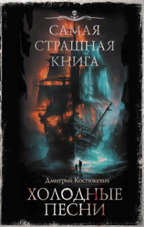 Обложка книги «Холодные песни» — Дмитрий Костюкевич