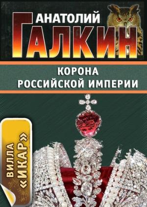 Обложка книги «Корона Российской империи» — Анатолий Галкин