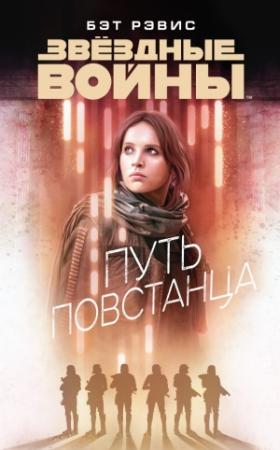 Обложка книги «Путь повстанца» — Бет Рэвис