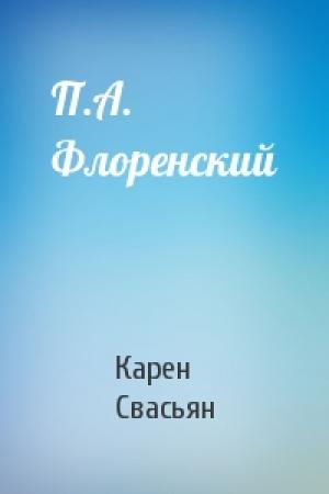 Обложка книги «П.А. Флоренский» — Карен Свасьян