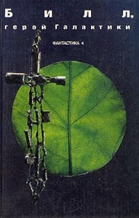 Обложка книги «Гостиница вне нашего мира» — Эдмонд Гамильтон