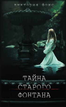 Обложка книги «Тайна старого фонтана» — Виктория Фокс