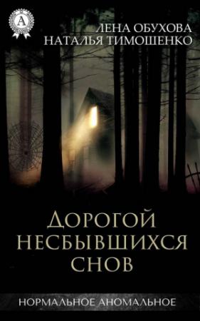 Обложка книги «Дорогой несбывшихся снов» — Лена Обухова, Наталья Тимошенко